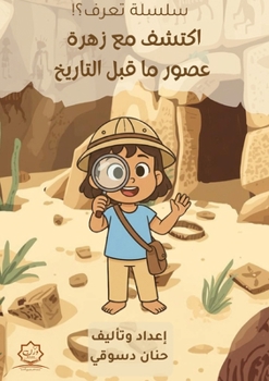 Paperback اكتشف مع زهرة عصور ما قبل  [Arabic] Book