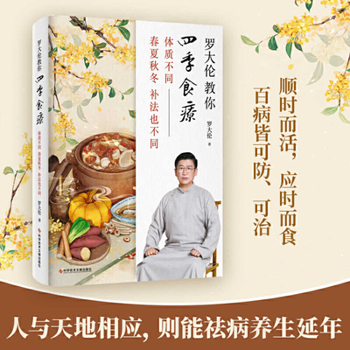 罗大伦教你四季食疗(体质不同,春夏秋冬补法也不同) Luo Dalun Teaches You Seasonal Dietary