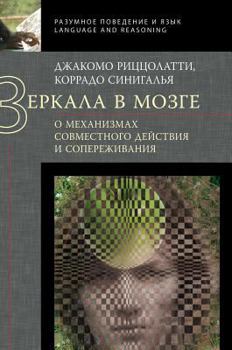 Hardcover Mirrors in the brain. On the mechanisms of synergy and empathy [Russian] Book