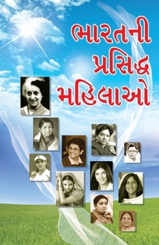 Paperback Bharat Ki Prashidh Mahilayen in Gujarati (&#2733;&#2750;&#2736;&#2724;&#2728;&#2752; &#2730;&#2765;&#2736;&#2744;&#2751;&#2726;&#2765;&#2727; &#2734;& [Gujarati] Book