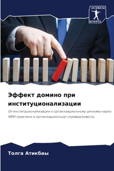 Эффект домино при институционализации: От институционализации к организационному цинизму через HRM-практики и организационную справедливость