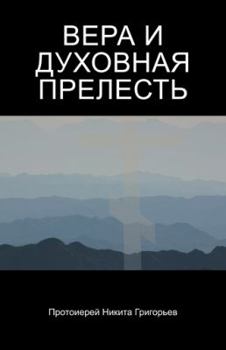 Hardcover ВЕРА И ДУХОВНАЯ ПРЕЛЕСТЬ [Russian] Book
