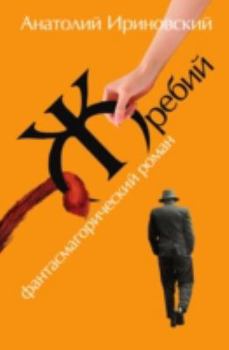 Hardcover Zhrebij [Russian] Book