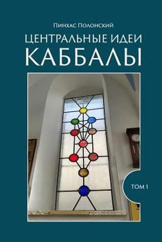Paperback The Central Ideas of Kabbalah: For Beginners [Russian] Book