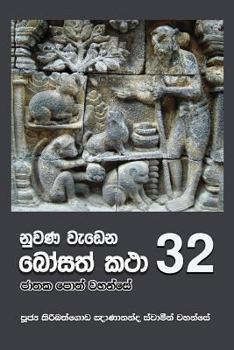 Paperback Nuwana Wedena Bosath Katha - 32 [Sinhala; Sinhalese] Book