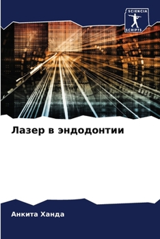 Paperback Лазер в эндодонтии [Russian] Book
