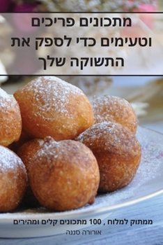 Paperback מתכונים פריכים וטעימים כ [Hebrew] Book