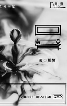 Hardcover 回声Echoes [Chinese] Book