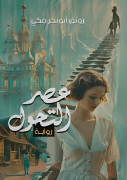 Paperback عصر التحول [Arabic] Book