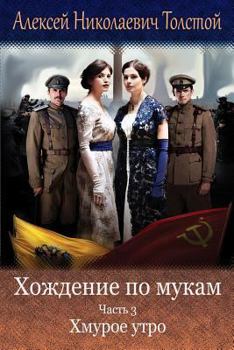 Paperback Hozhdenie Po Mukam. Chast' 3. Hmuroe Utro [Russian] Book