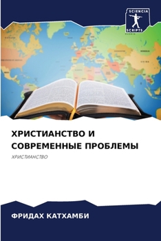 Paperback &#1061;&#1056;&#1048;&#1057;&#1058;&#1048;&#1040;&#1053;&#1057;&#1058;&#1042;&#1054; &#1048; &#1057;&#1054;&#1042;&#1056;&#1045;&#1052;&#1045;&#1053;& [Russian] Book