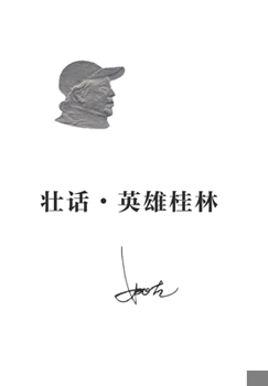 Paperback 壮话-英雄桂林 [Chinese] Book