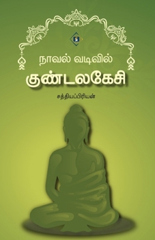Paperback Novel Vadivil Kundalakesi [Tamil] Book