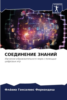 Paperback СОЕДИНЕНИЕ ЗНАНИЙ [Russian] Book