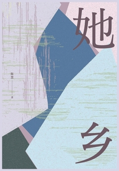 Paperback 她乡 [Chinese] Book