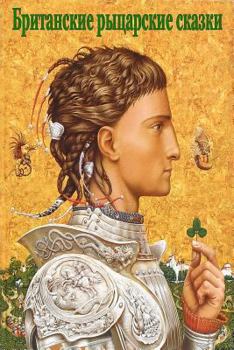 Paperback Britanskie rycarskie skazki [Russian] Book