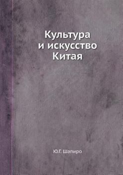 Paperback Kultura I Iskusstvo Kitaya [Russian] Book