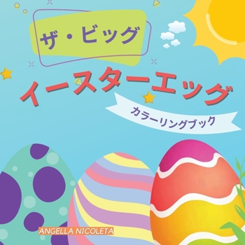 Paperback ザ・ビッグ イースターエッグ カラーリン [Japanese] Book