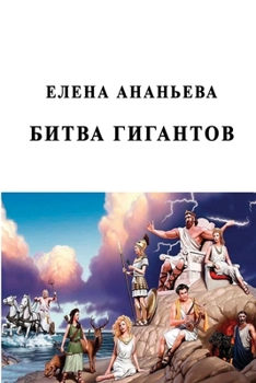 Paperback Bitva gigantov [Russian] Book