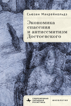 Redemption and the Merchant God: Dostoevsky's Economy of Salvation and Antisemitism