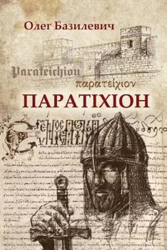 Paperback Parateichion: The True Story of the Fall of Constantinople [Ukrainian] Book