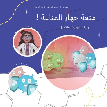 Paperback متعة جهاز المناعة [Arabic] Book