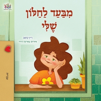 Paperback From My Window (Hebrew Kids Book) [Hebrew] Book