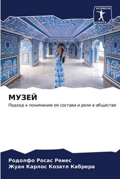 Paperback МУЗЕЙ [Russian] Book