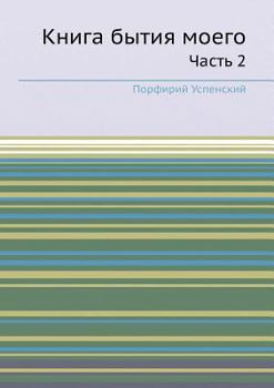 Paperback Книга бытия моего: Часть 2 [Russian] Book