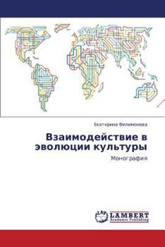 Paperback Vzaimodeystvie V Evolyutsii Kul'tury [Russian] Book