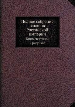 Paperback Полное собрание законов [Russian] Book