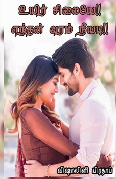 Paperback Uyir Silaiye Enthan Varam Neeyadi / உயிர் சிலையே எந்தன [Tamil] Book