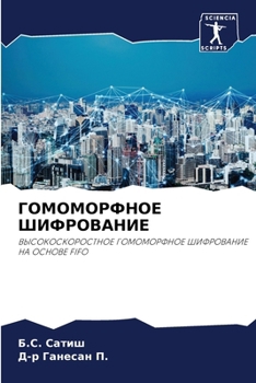 Paperback ГОМОМОРФНОЕ ШИФРОВАНИЕ [Russian] Book