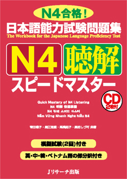 Hardcover Quick Mastery of Jlpt N4 Listening: The Workbook for the Japanese Language Proficiency Test [Japanese] Book