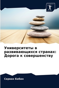 Университеты в развивающихся странах: Дорога к совершенству