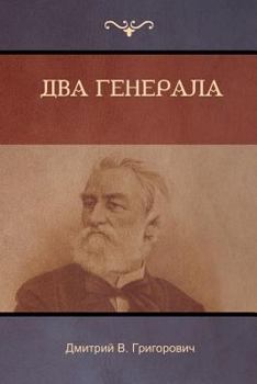 Paperback Два генерала (Two Generals) [Russian] Book