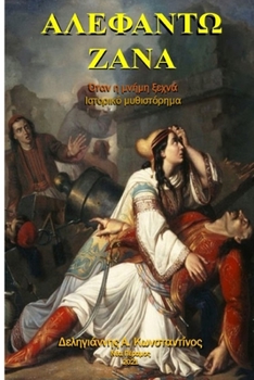 Paperback ΑΛΕΦΑΝΤΩ ΖΑΝΑ [Greek] Book