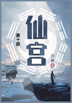 Paperback 仙宫: 第十部 [Chinese] Book
