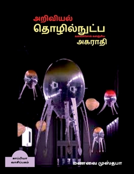 Paperback Dictionary of scientific and technical terminology (TAMIL) / &#2949;&#2993;&#3007;&#2997;&#3007;&#2991;&#2994;&#3021;, &#2980;&#3018;&#2996;&#3007;&#2 [Tamil] Book