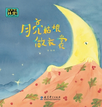 Hardcover Classic Picture Books for Early Childhood Science Enlightenment: Miss Moon Makes a Dress/幼儿科学启蒙经Ð [Chinese] Book