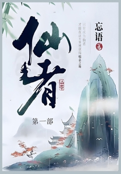 Paperback 仙者: 第一部 [Chinese] Book