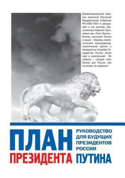 Paperback Putin's plan. Guidance for future Russian presidents [Russian] Book