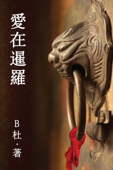 Paperback &#24859;&#22312;&#26297;&#32645;&#65288;&#32321;&#39636;&#23383;&#29256;&#65289;: Love in Thailand (A novel in traditional Chinese characters) [Chinese] Book