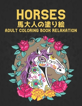 Horses 馬 大人の塗り絵 Coloring Book Adult Relaxation: 塗り絵 馬ストレス解消の塗り絵50片面の馬のデザイン馬の愛好家のための大人のギフトのための塗り絵馬の愛好家のための大人の塗り絵男性と女性