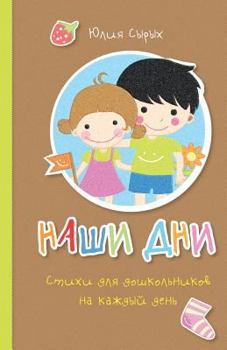 Paperback Our days: Everyday Rhymes for Preschoolers [Russian] Book