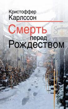 Hardcover Smert pered Rozhdestvom [Russian] Book