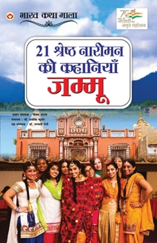 Paperback 21 Shreshth Naariman Ki Kahaniyan: Jammu (21 श्रेष्ठ नारीमन कì [Hindi] Book