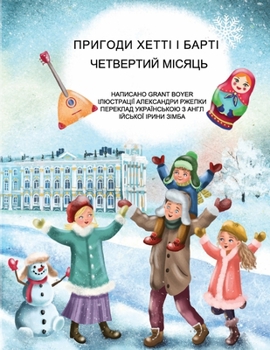 ПРИГОДИ ХЕТТІ І БАРТІ ЧЕТ