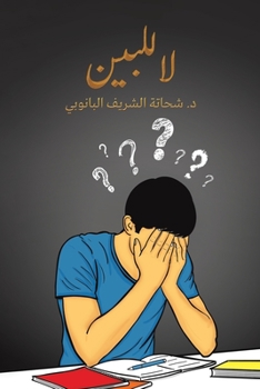 Paperback لا للبين [Arabic] Book