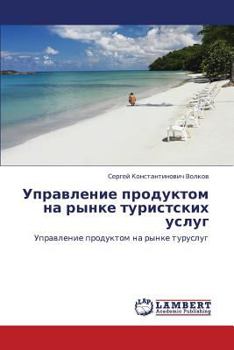Управление продуктом на рынке туристских услуг: Управление продуктом на рынке туруслуг
